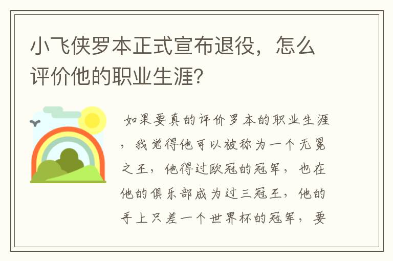 小飞侠罗本正式宣布退役，怎么评价他的职业生涯？