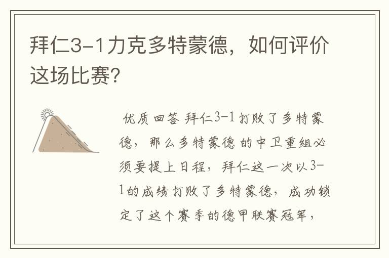 拜仁3-1力克多特蒙德，如何评价这场比赛？