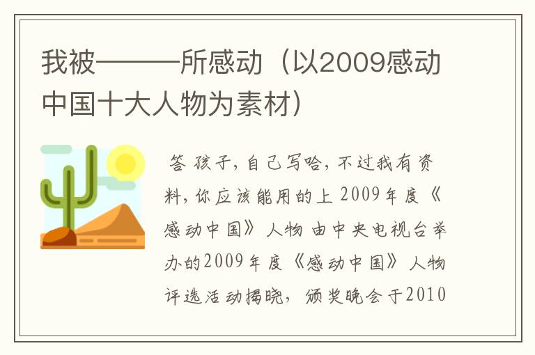 我被———所感动(以2009感动中国十大人物为素材)