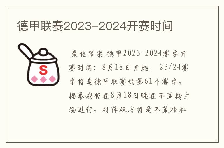 德甲联赛2023-2024开赛时间