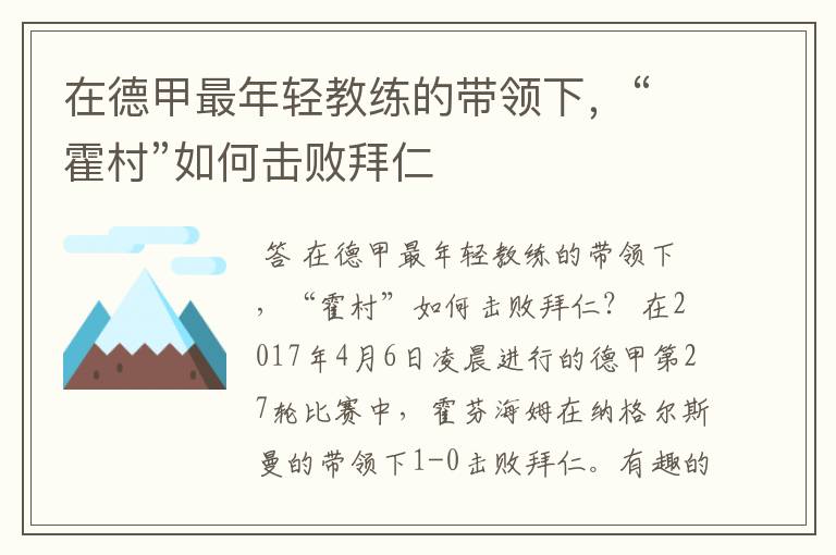 在德甲最年轻教练的带领下，“霍村”如何击败拜仁