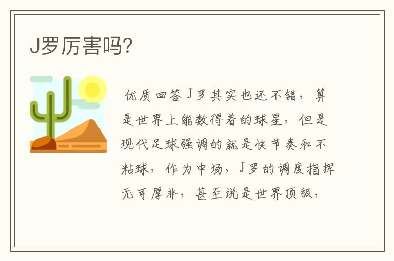 J罗厉害吗？