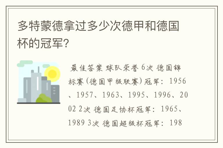 多特蒙德拿过多少次德甲和德国杯的冠军？