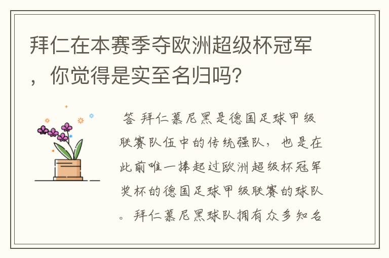 拜仁在本赛季夺欧洲超级杯冠军，你觉得是实至名归吗？