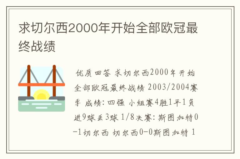 求切尔西2000年开始全部欧冠最终战绩