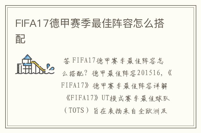 FIFA17德甲赛季最佳阵容怎么搭配