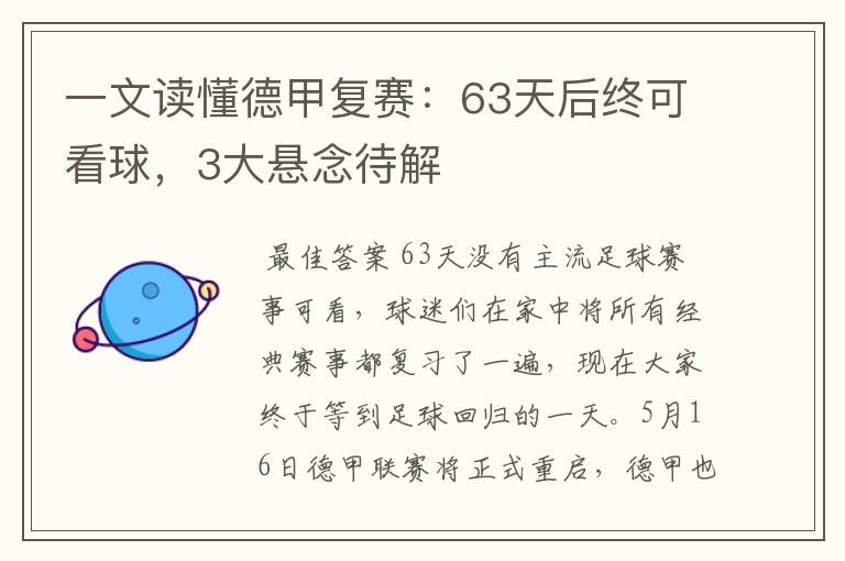 一文读懂德甲复赛：63天后终可看球，3大悬念待解