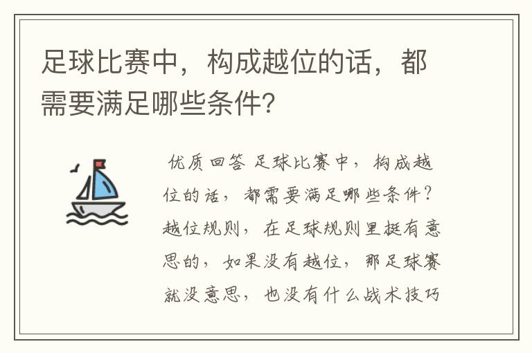 足球比赛中，构成越位的话，都需要满足哪些条件？