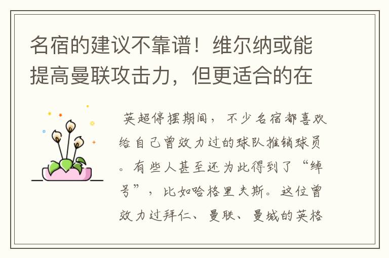 名宿的建议不靠谱！维尔纳或能提高曼联攻击力，但更适合的在里昂