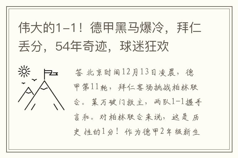 伟大的1-1！德甲黑马爆冷，拜仁丢分，54年奇迹，球迷狂欢