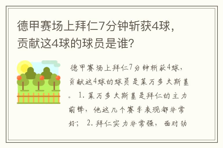 德甲赛场上拜仁7分钟斩获4球，贡献这4球的球员是谁？