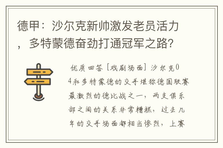 德甲：沙尔克新帅激发老员活力，多特蒙德奋劲打通冠军之路？