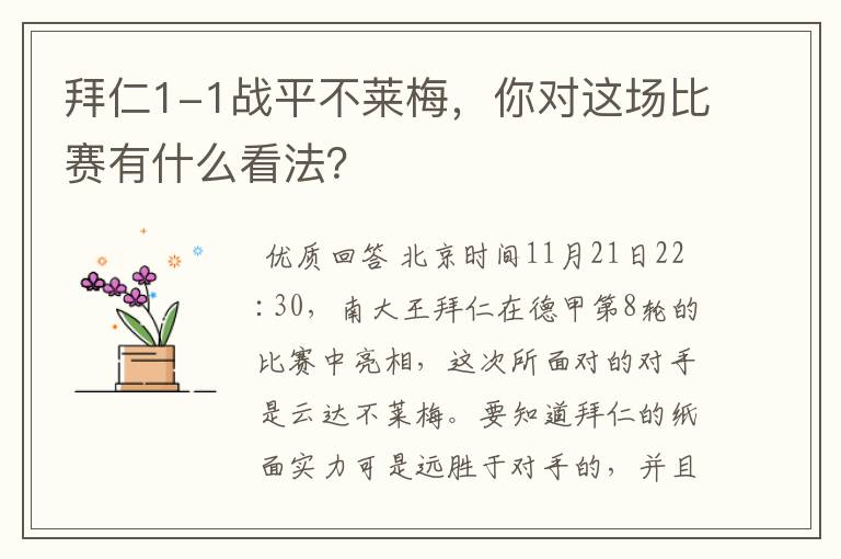 拜仁1-1战平不莱梅，你对这场比赛有什么看法？