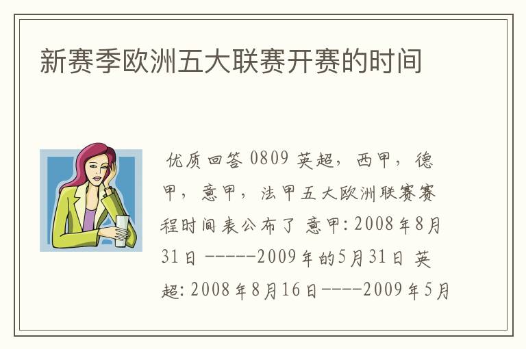 新赛季欧洲五大联赛开赛的时间