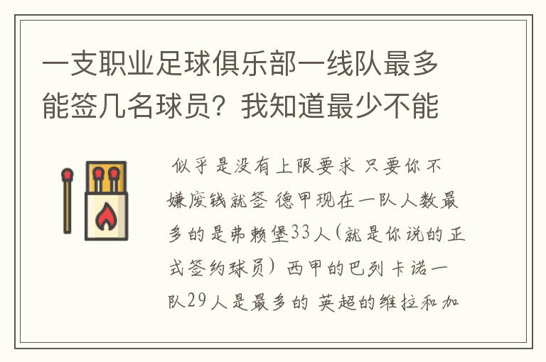 一支职业足球俱乐部一线队最多能签几名球员？我知道最少不能少于16人对吗？就是正式签约的！