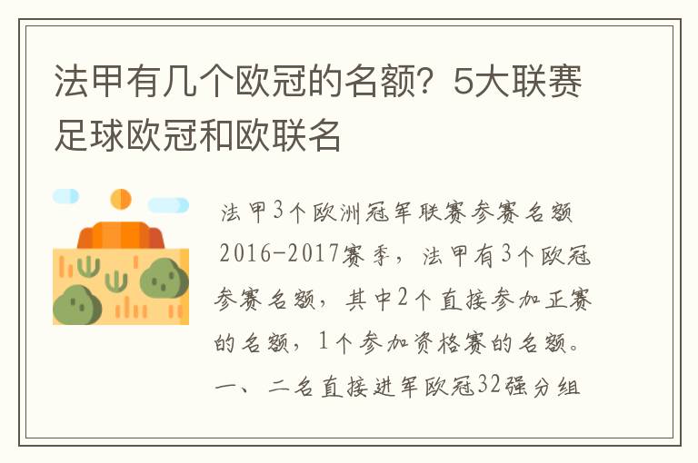 法甲有几个欧冠的名额？5大联赛足球欧冠和欧联名