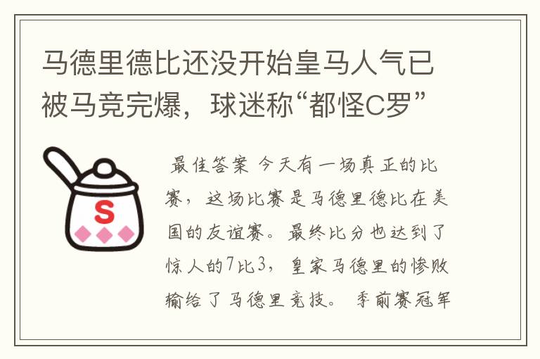 马德里德比还没开始皇马人气已被马竞完爆，球迷称“都怪C罗”，对此怎么看？