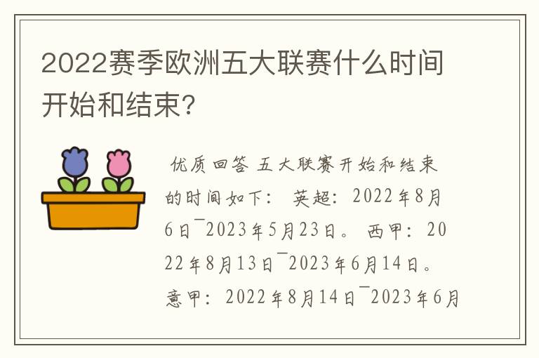 2022赛季欧洲五大联赛什么时间开始和结束?