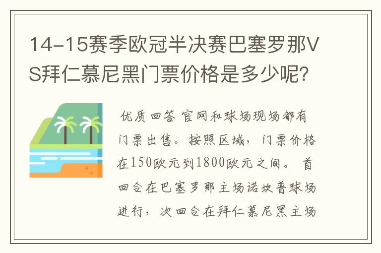 14-15赛季欧冠半决赛巴塞罗那VS拜仁慕尼黑门票价格是多少呢？