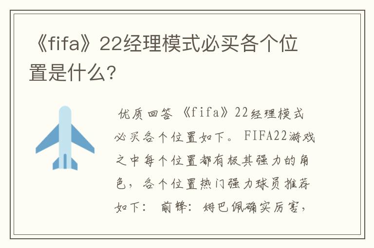 《fifa》22经理模式必买各个位置是什么?