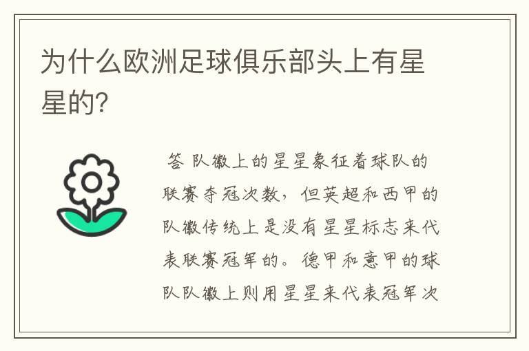 为什么欧洲足球俱乐部头上有星星的？