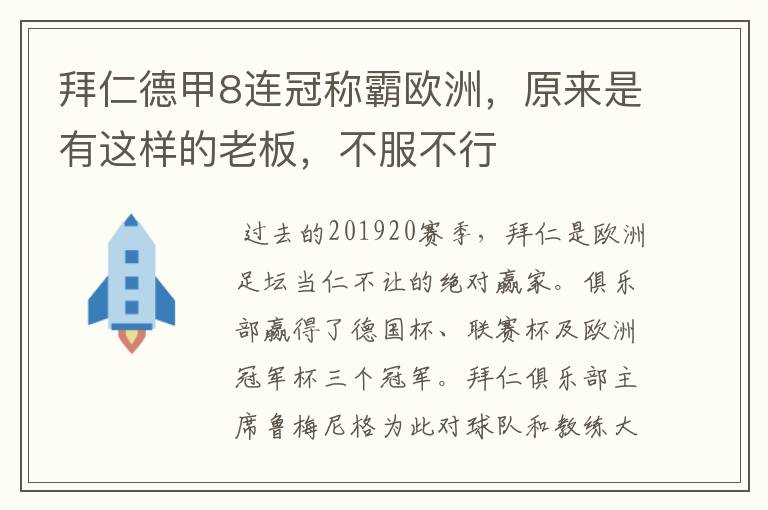 拜仁德甲8连冠称霸欧洲，原来是有这样的老板，不服不行