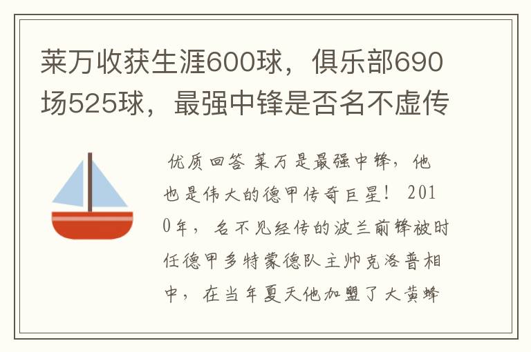 莱万收获生涯600球，俱乐部690场525球，最强中锋是否名不虚传？