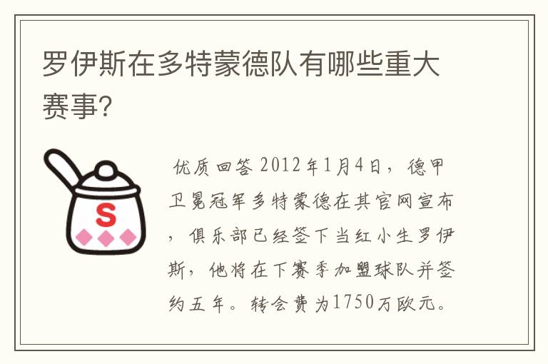 罗伊斯在多特蒙德队有哪些重大赛事？