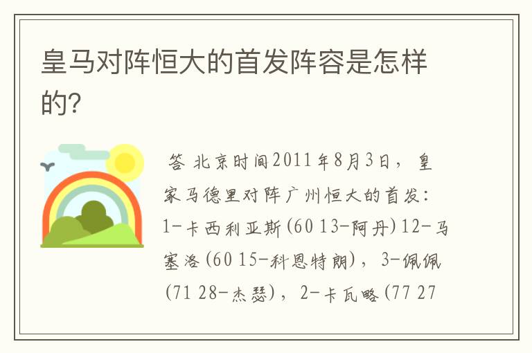 皇马对阵恒大的首发阵容是怎样的？