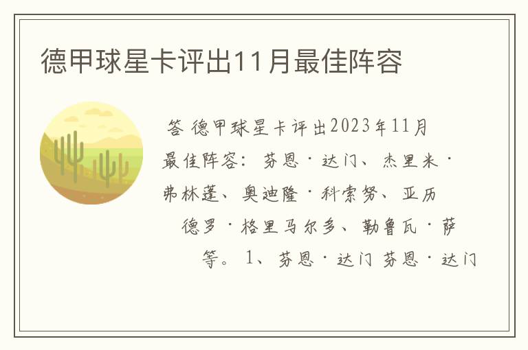 德甲球星卡评出11月最佳阵容