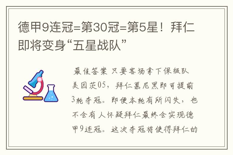 德甲9连冠=第30冠=第5星！拜仁即将变身“五星战队”