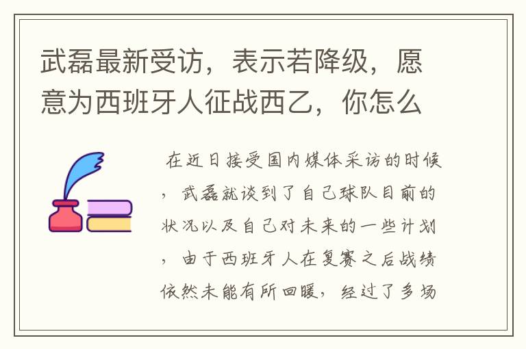 武磊最新受访，表示若降级，愿意为西班牙人征战西乙，你怎么看？