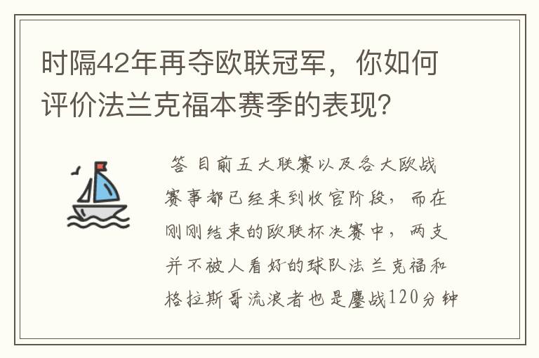 时隔42年再夺欧联冠军，你如何评价法兰克福本赛季的表现？