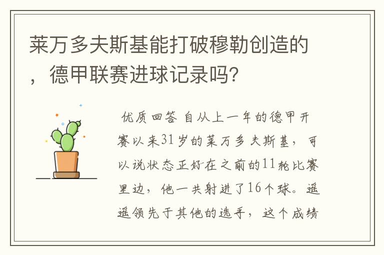 莱万多夫斯基能打破穆勒创造的，德甲联赛进球记录吗？