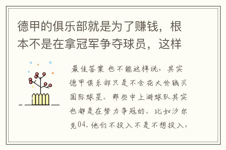 德甲的俱乐部就是为了赚钱，根本不是在拿冠军争夺球员，这样的联赛很无趣