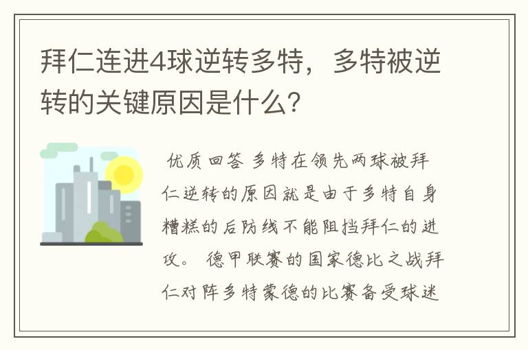 拜仁连进4球逆转多特，多特被逆转的关键原因是什么？