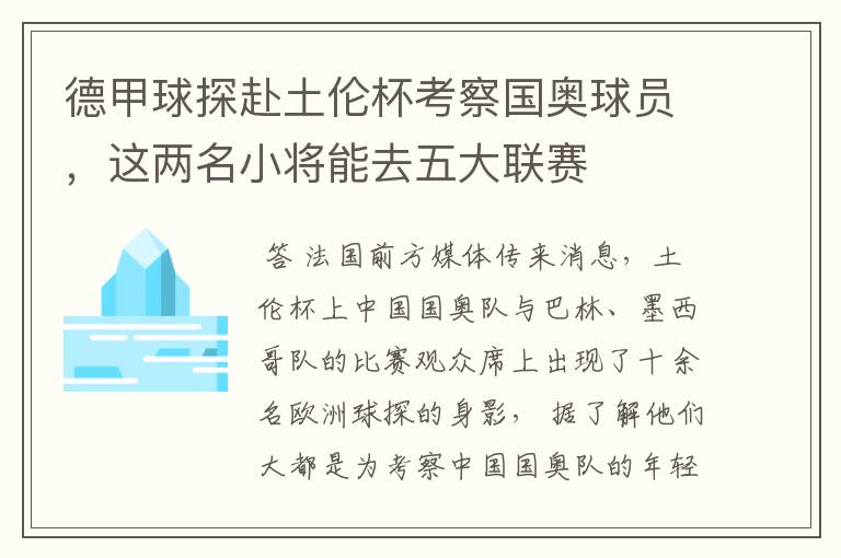 德甲球探赴土伦杯考察国奥球员，这两名小将能去五大联赛