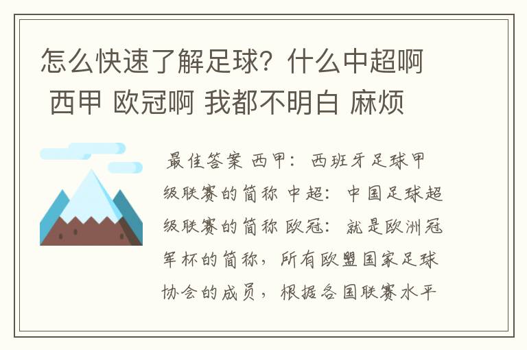 怎么快速了解足球？什么中超啊 西甲 欧冠啊 我都不明白 麻烦 有哪位特别了解足球的 跟我讲讲，多谢