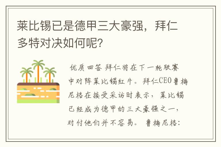 莱比锡已是德甲三大豪强，拜仁多特对决如何呢？