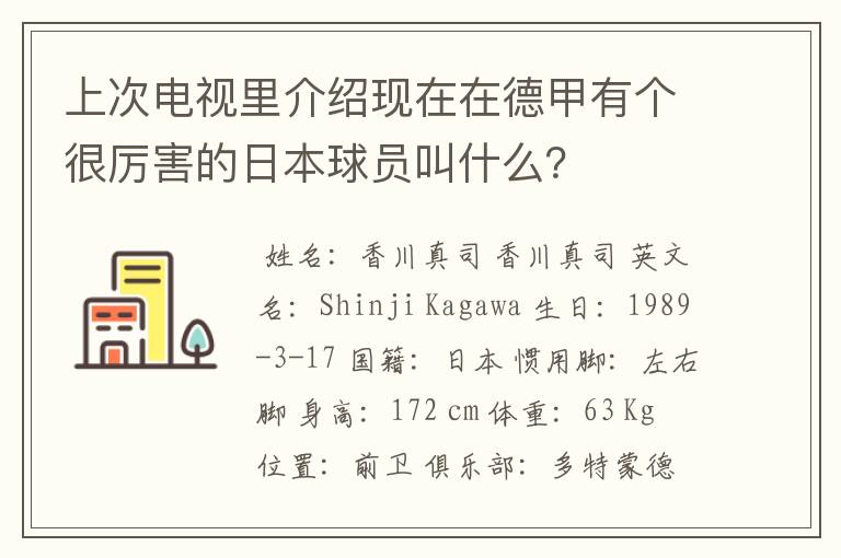 上次电视里介绍现在在德甲有个很厉害的日本球员叫什么？