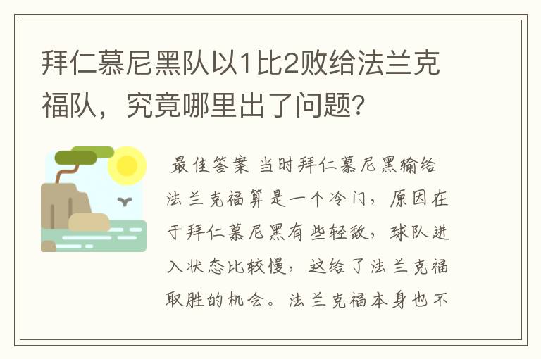 拜仁慕尼黑队以1比2败给法兰克福队，究竟哪里出了问题?