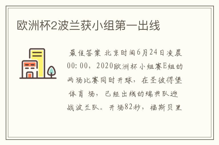 欧洲杯2波兰获小组第一出线