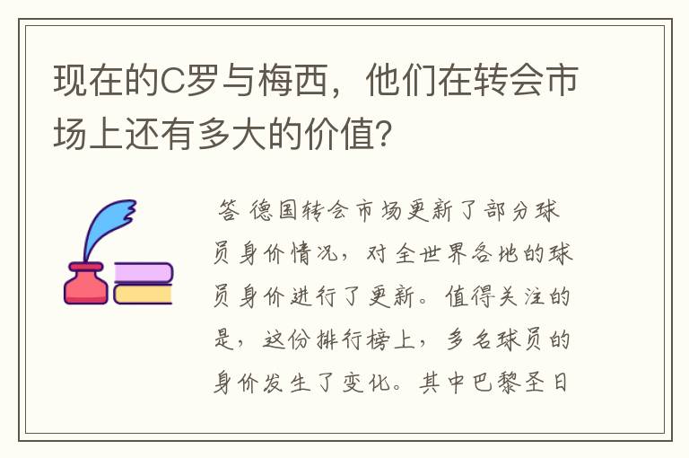 现在的C罗与梅西，他们在转会市场上还有多大的价值？