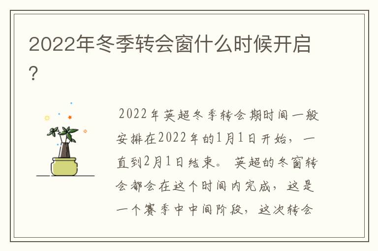 2022年冬季转会窗什么时候开启？