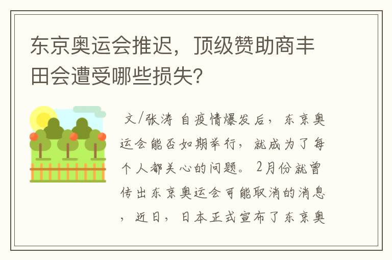 东京奥运会推迟，顶级赞助商丰田会遭受哪些损失？