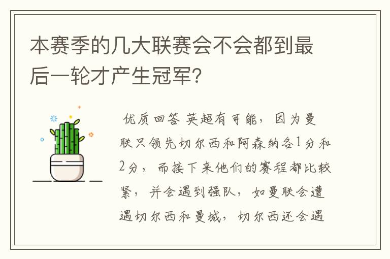 本赛季的几大联赛会不会都到最后一轮才产生冠军？