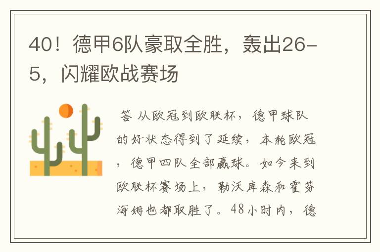 40！德甲6队豪取全胜，轰出26-5，闪耀欧战赛场