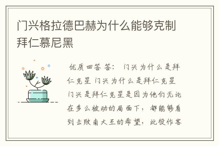 门兴格拉德巴赫为什么能够克制拜仁慕尼黑