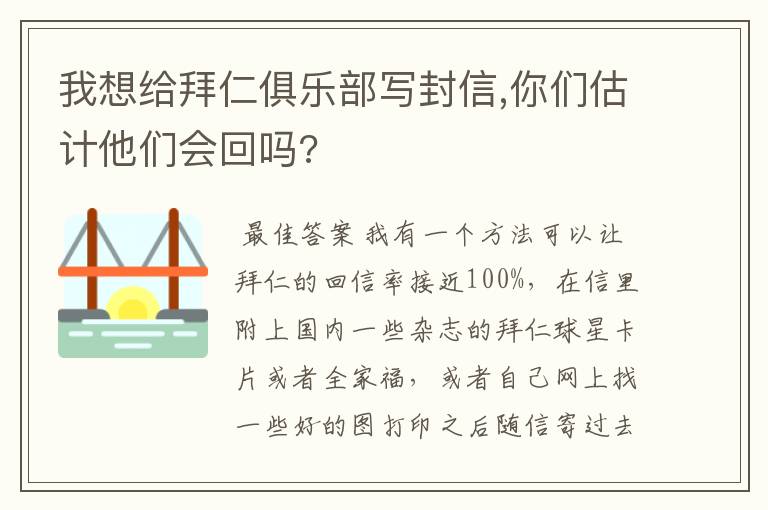 我想给拜仁俱乐部写封信,你们估计他们会回吗?