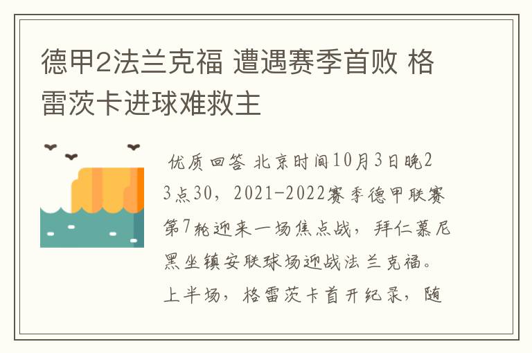 德甲2法兰克福 遭遇赛季首败 格雷茨卡进球难救主